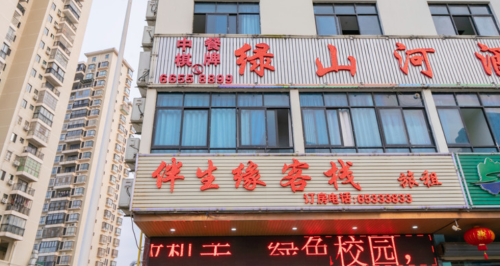 伴生缘客栈