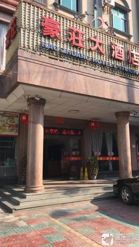 豪庄大酒店