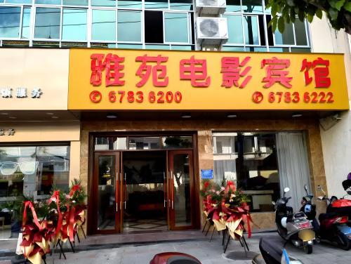 屯昌雅苑电影宾馆