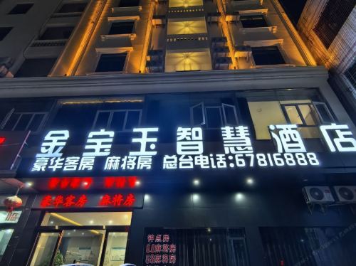 金宝玉智慧酒店