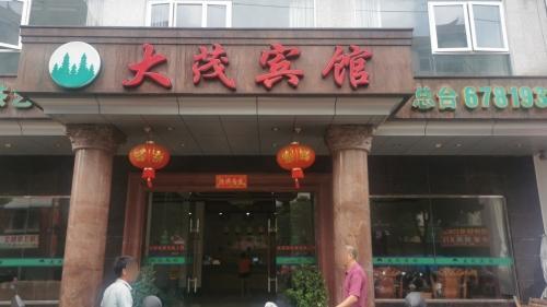 屯昌大茂宾馆