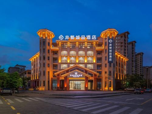 非繁城品酒店(屯昌店)