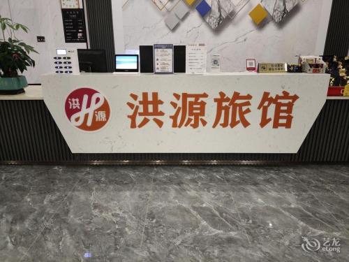 洪源旅馆