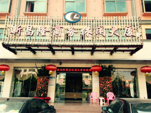 屯昌新昌隆商务休闲大厦