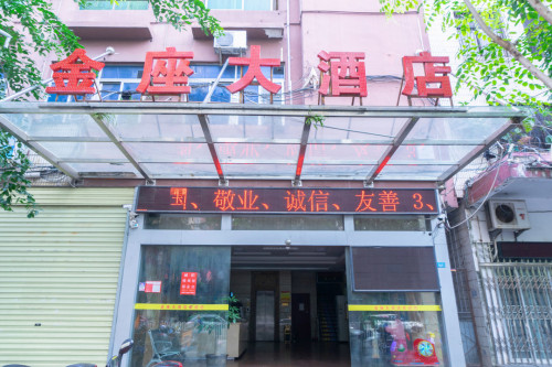 金座大酒店(高登东街)