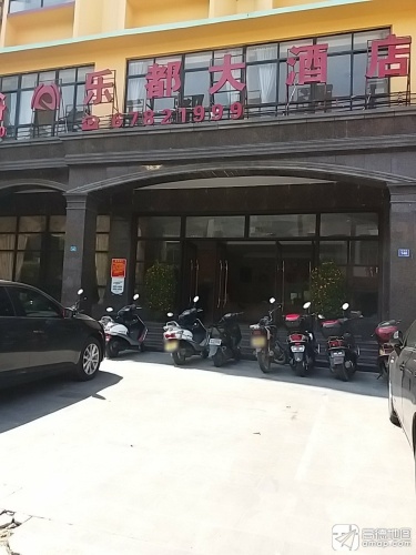 屯昌乐都大酒店