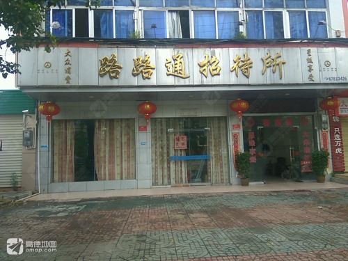路路通招待所