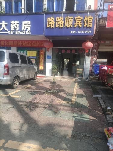 路路通招待所