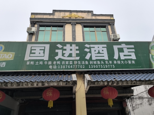 国进酒店