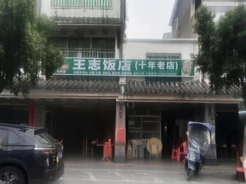 屯昌乌坡王志饭店