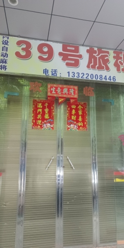 39号旅租