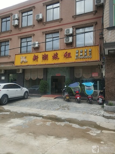 新潮旅租