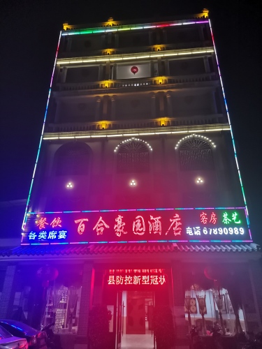 百合豪园酒店