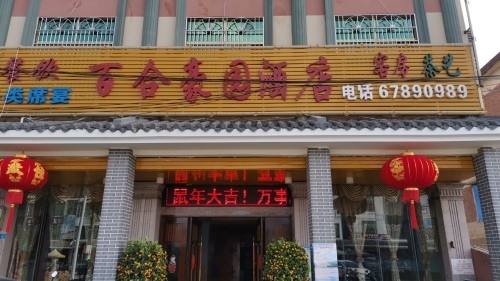 百合豪园酒店
