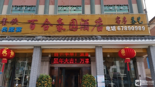百合豪园酒店