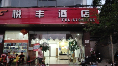 悦丰酒店