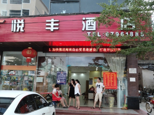 悦丰酒店
