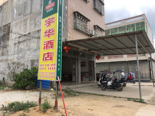 宇华酒店