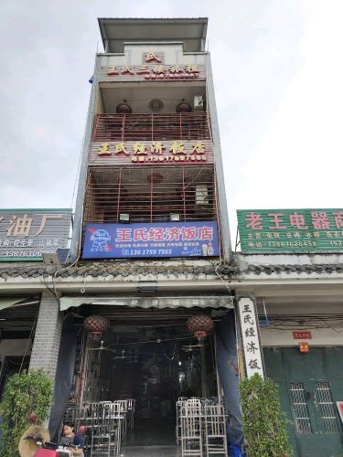 王氏三楼旅租