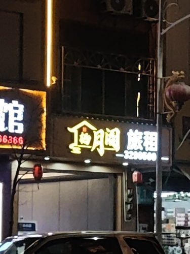 栖月阁旅租馆
