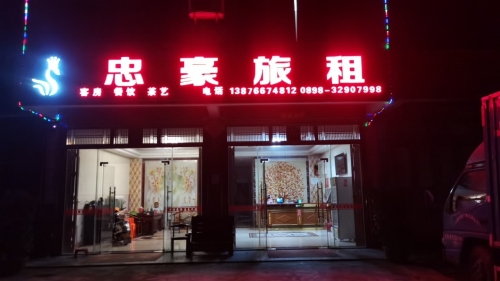 枫木镇忠豪旅租