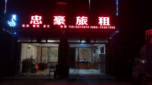 枫木镇忠豪旅租