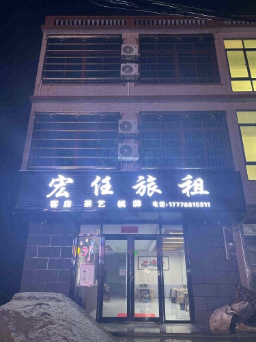 宏任旅租