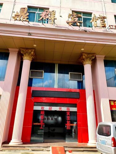 鼎群宾馆(三门坡镇店)