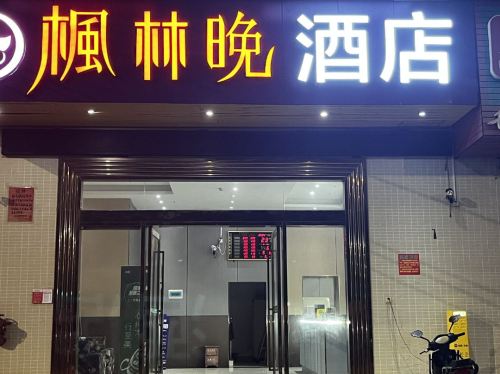  枫林晚酒店(海南政法学院店)