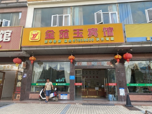 金苑玉宾馆