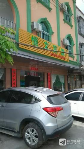 恒文宾馆