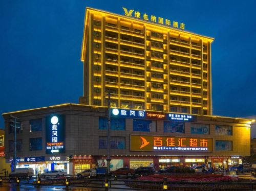 维也纳国际酒店(屯昌解放路店)