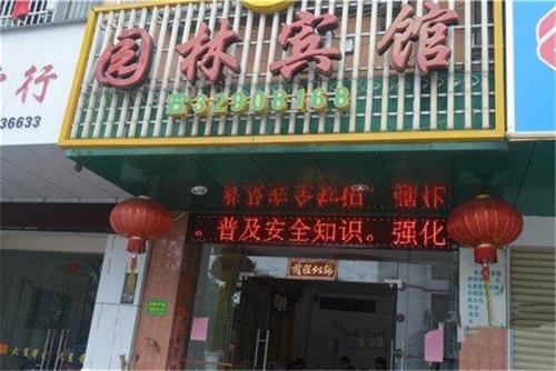 屯昌园林宾馆(昌盛二路店)