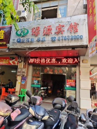 绿源宾馆(大华路店)