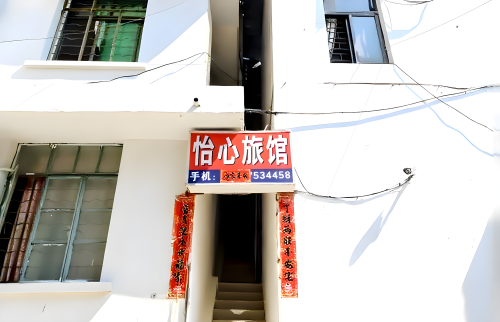 海口怡心旅店