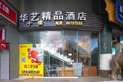 华艺精品酒店(海口骑楼老街店)