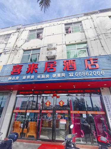 喜来居酒店