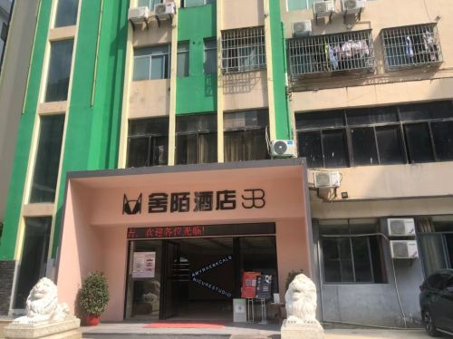 舍陌酒店(海口友谊阳光城店)