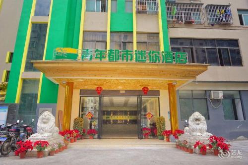 青年都市迷你酒店(义龙西路店)