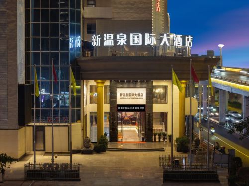 新温泉国际大酒店