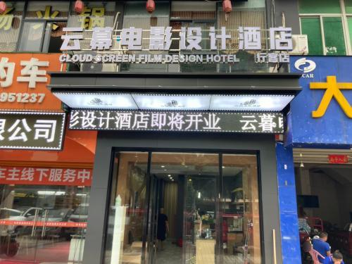 云幕电影设计酒店(高铁东站店)