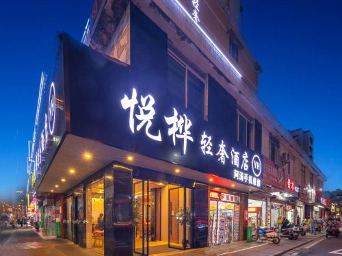 海口悦桦轻奢酒店(海口上邦百汇城王府井海垦广场店)
