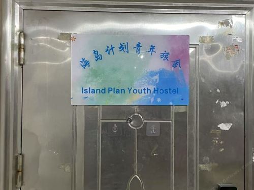 海岛计划青年旅舍