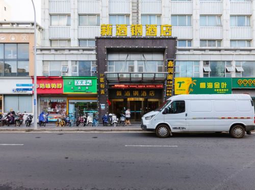 新酒钢酒店(海口友谊阳光城店)