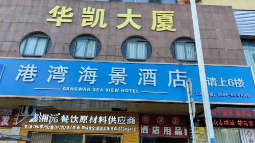 港湾海景酒店(海口骑楼老街滨海大道店)