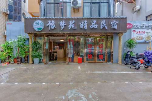 豫梦轩民宿(友谊阳光城店)