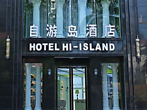 自游岛酒店(海口龙昆南大润发店)