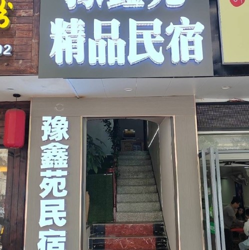 海口豫鑫苑精品民宿(万绿园万象城店)