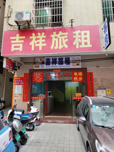吉祥旅租(海口高铁东站店)