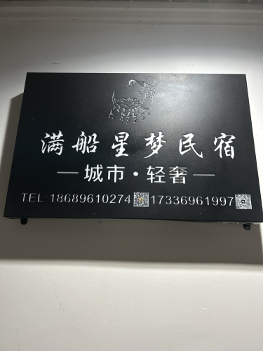 满船星梦民宿旅店(友谊阳光城店)